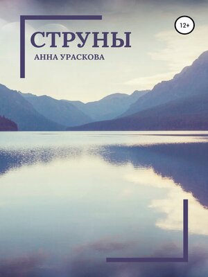 cover image of Струны